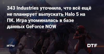 Брайан Джаррард - 343 Industries уточнила, что всё ещё не планирует выпускать Halo 5 на ПК. Игра упоминалась в базе данных GeForce NOW — Игры на DTF - dtf.ru