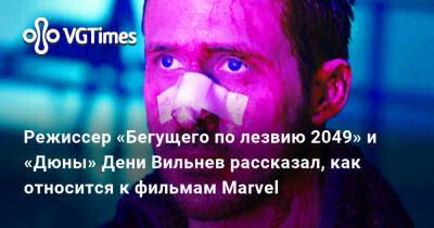 Дени Вильнев - Режиссер «Бегущего по лезвию 2049» и «Дюны» Дени Вильнев рассказал, как относится к фильмам Marvel - vgtimes.ru