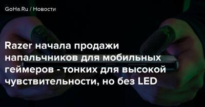 Razer начала продажи напальчников для мобильных геймеров - тонких для высокой чувствительности, но без LED - goha.ru - Россия