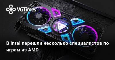 В Intel перешли несколько специалистов по играм из AMD - vgtimes.ru