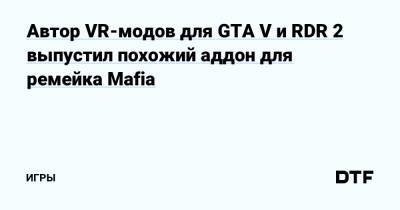 Люк Росс - Автор VR-модов для GTA V и RDR 2 выпустил похожий аддон для ремейка Mafia — Игры на DTF - dtf.ru