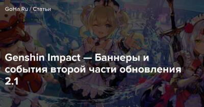 Томас І.Глава - Genshin Impact — Баннеры и события второй части обновления 2.1 - goha.ru