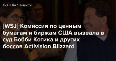 Бобби Котик - [WSJ] Комиссия по ценным бумагам и биржам США вызвала в суд Бобби Котика и других боссов Activision Blizzard - goha.ru - Сша - Usa
