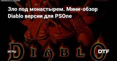 Зло под монастырем. Мини-обзор Diablo версии для PSOne — Игры на DTF - dtf.ru