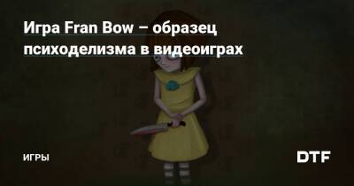Игра Fran Bow – образец психоделизма в видеоиграх — Игры на DTF - dtf.ru
