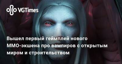 Вышел первый геймплей нового MMO-экшена про вампиров с открытым миром и строительством - vgtimes.ru
