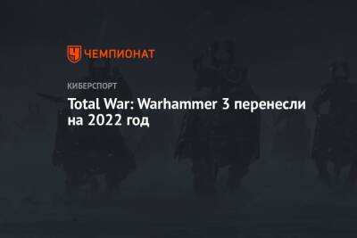 Total War: Warhammer 3 перенесли на 2022 год - championat.com
