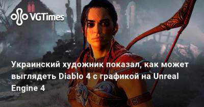 В сети показали, как Diablo 4 может выглядеть с графикой на Unreal Engine 4 - vgtimes.ru - Украина