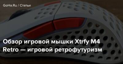 Обзор игровой мышки Xtrfy M4 Retro — игровой ретрофутуризм - goha.ru