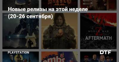 Новые релизы на этой неделе (20-26 сентября) - dtf.ru
