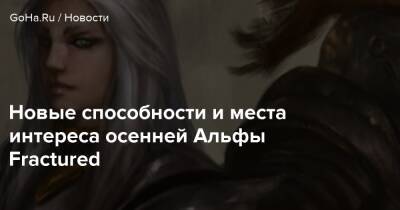 Новые способности и места интереса осенней Альфы Fractured - goha.ru