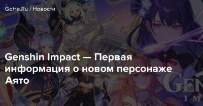 Genshin Impact — Первая информация о новом персонаже Аято - goha.ru