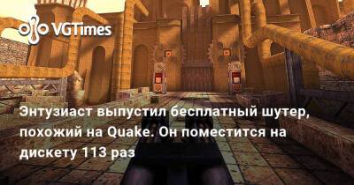 Энтузиаст выпустил бесплатный шутер, похожий на Quake. Он поместится на дискету 113 раз - vgtimes.ru