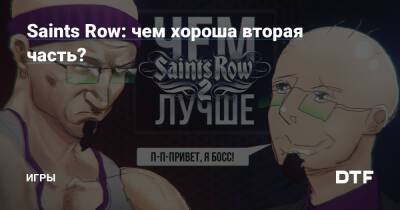 Saints Row: чем хороша вторая часть? — Игры на DTF - dtf.ru