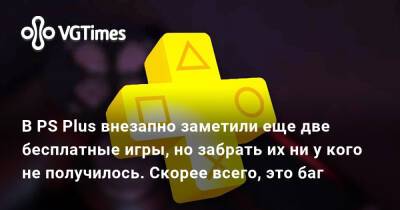 В PS Plus внезапно заметили еще две бесплатные игры, но забрать их ни у кого не получилось. Скорее всего, это баг - vgtimes.ru