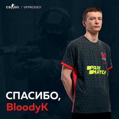 BloodyK объявил об уходе из VP.Prodigy по CS:GO - cybersport.metaratings.ru