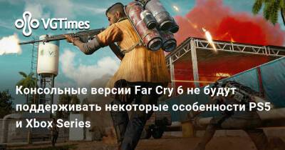 Консольные версии Far Cry 6 не будут поддерживать некоторые особенности PS5 и Xbox Series - vgtimes.ru