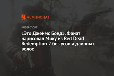 Джеймс Бонд - «Это Джеймс Бонд». Фанат нарисовал Мику из Red Dead Redemption 2 без усов и длинных волос - championat.com