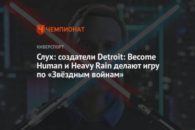 Томас Хендерсон - Слух: создатели Detroit: Become Human и Heavy Rain делают игру по «Звёздным войнам» - championat.com - Detroit
