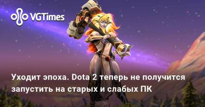 Уходит эпоха. Dota 2 теперь не получится запустить на старых и слабых ПК - vgtimes.ru