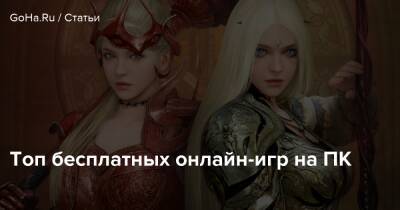 Топ бесплатных онлайн-игр на ПК - goha.ru - Снг