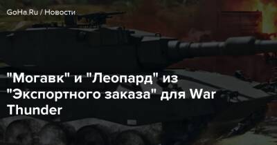 “Могавк” и “Леопард” из “Экспортного заказа” для War Thunder - goha.ru - Англия