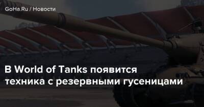 В World of Tanks появится техника с резервными гусеницами - goha.ru