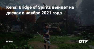 Kena: Bridge of Spirits выйдет на дисках в ноябре 2021 года — Игры на DTF - dtf.ru - Сша - Англия