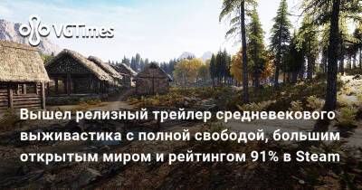 Вышел релизный трейлер средневекового выживастика с полной свободой, большим открытым миром и рейтингом 91% в Steam - vgtimes.ru