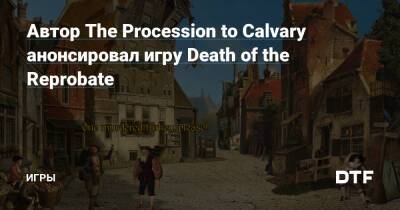 Автор The Procession to Calvary анонсировал игру Death of the Reprobate — Игры на DTF - dtf.ru