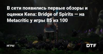 Kena: Bridge of Spirits вышла на ПК, PS4 и PS5 — Игры на DTF - dtf.ru