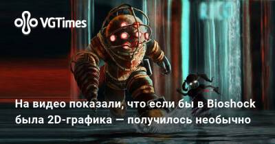 Unity Engine - Фанат показал, как может выглядить первая Bioshock c 2D-графикой - vgtimes.ru