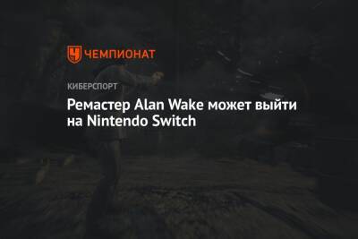 Alan Wake Remastered - Ремастер Alan Wake может выйти на Nintendo Switch - championat.com - Бразилия