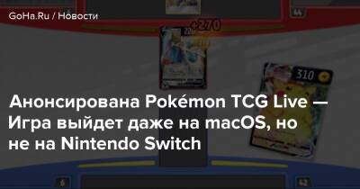 Анонсирована Pokémon TCG Live — Игра выйдет даже на macOS, но не на Nintendo Switch - goha.ru
