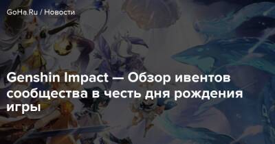 Genshin Impact — Обзор ивентов сообщества в честь дня рождения игры - goha.ru