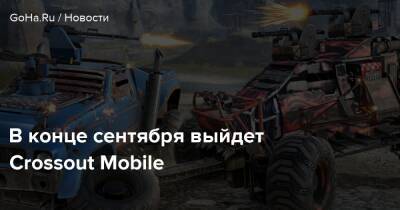 В конце сентября выйдет Crossout Mobile - goha.ru - Россия