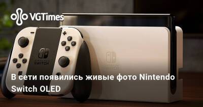 В сети появились живые фото Nintendo Switch OLED - vgtimes.ru - Россия