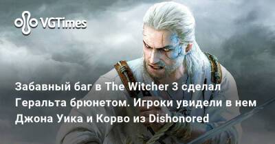 Джон Уик - Забавный баг в The Witcher 3 сделал Геральта брюнетом. Игроки увидели в нем Джона Уика и Корво из Dishonored - vgtimes.ru