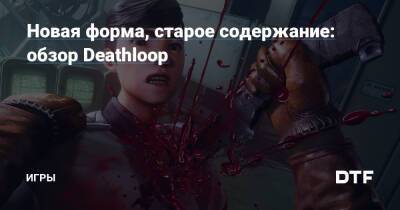 Новая форма, старое содержание: обзор Deathloop — Игры на DTF - dtf.ru