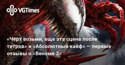 Eddie Brock - «Черт возьми, еще эта сцена после титров» и «Абсолютный кайф» — первые отзывы о «Веноме 2» - vgtimes.ru