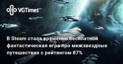 В Steam стала временно бесплатной фантастическая игра про межзвездные путешествия с рейтингом 87% - vgtimes.ru