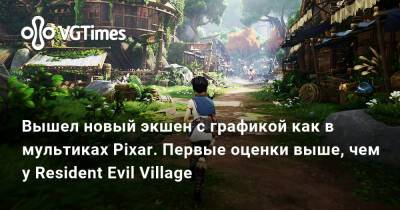 Вышел новый экшен с графикой как в мультиках Pixar. Первые оценки выше, чем у Resident Evil Village - vgtimes.ru