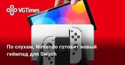 По слухам, Nintendo готовит новый геймпад для Switch - vgtimes.ru - Сша