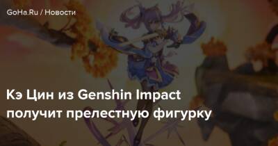 Ami Ami - Кэ Цин - Кэ Цин из Genshin Impact получит прелестную фигурку - goha.ru