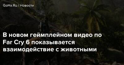 Антон Кастилло - В новом геймплейном видео по Far Cry 6 показывается взаимодействие с животными - goha.ru