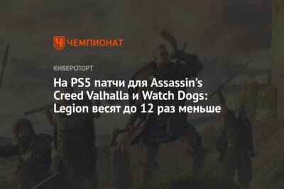 На PS5 патчи для Assassin's Creed Valhalla и Watch Dogs: Legion весят до 12 раз меньше - championat.com