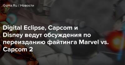 Digital Eclipse, Capcom и Disney ведут обсуждения по переизданию файтинга Marvel vs. Capcom 2 - goha.ru
