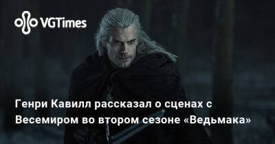 Генри Кавилл - Генри Кавилл рассказал о сценах с Весемиром во втором сезоне «Ведьмака» - vgtimes.ru