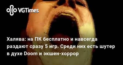 Халява: на ПК бесплатно и навсегда раздают сразу 5 игр. Среди них есть шутер в духе Doom и экшен-хоррор - vgtimes.ru