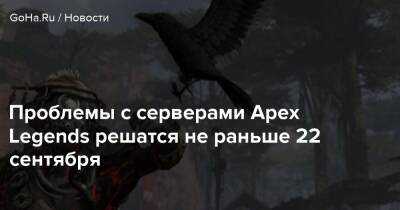 Проблемы с серверами Apex Legends решатся не раньше 22 сентября - goha.ru - Respawn